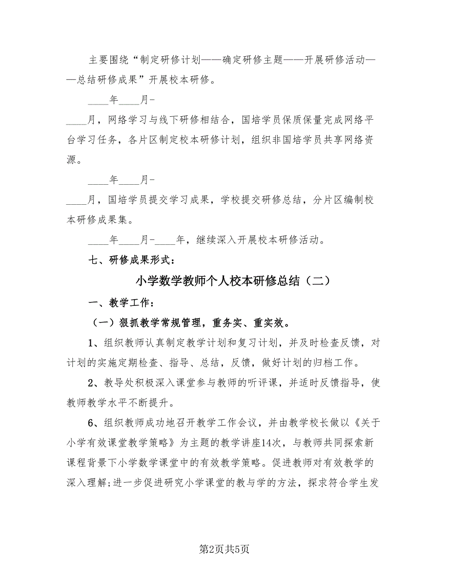 小学数学教师个人校本研修总结（二篇）.doc_第2页