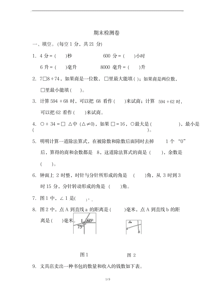 苏教版四年级数学上册期末检测卷_第1页