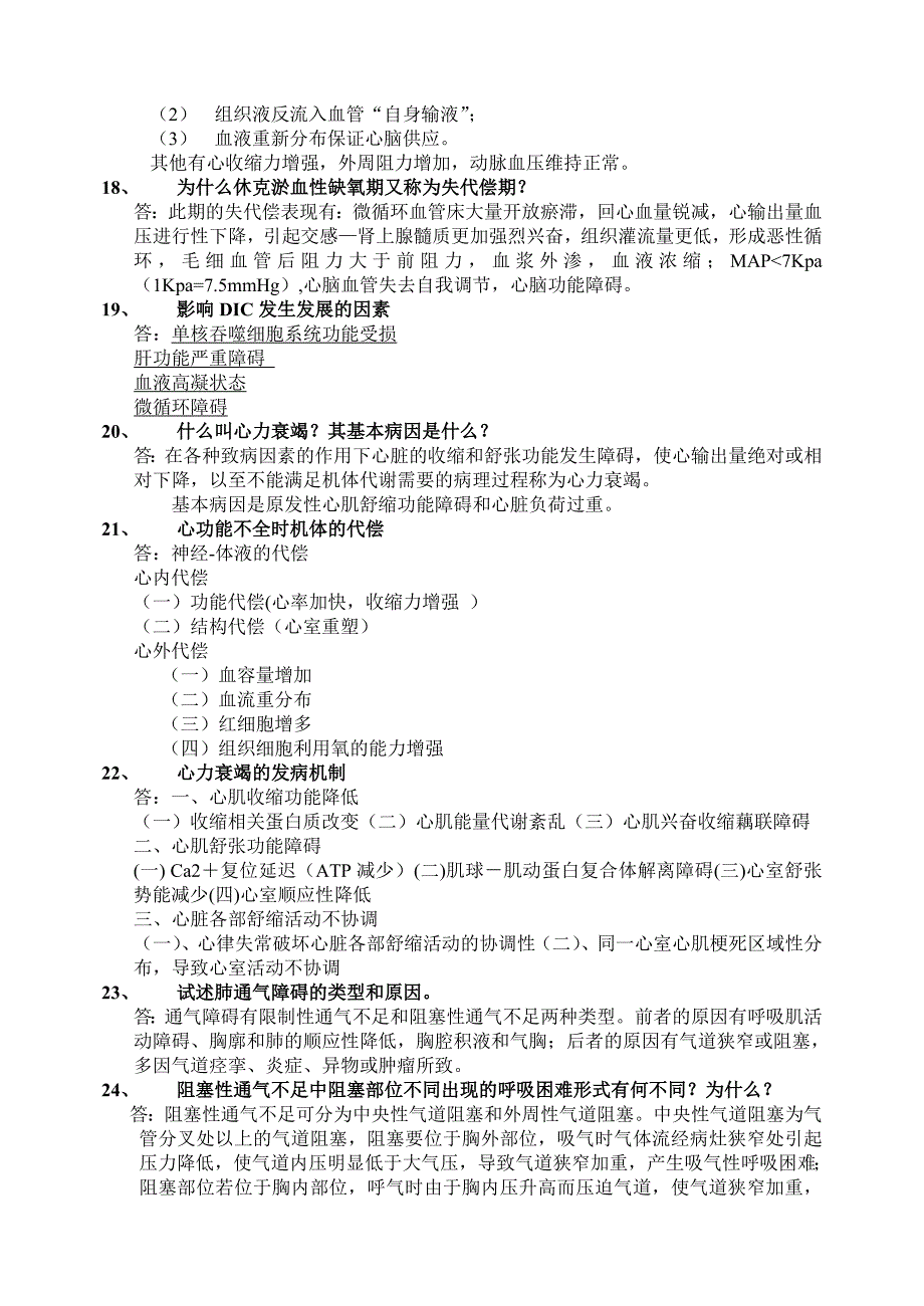 病理生理学简答_第4页