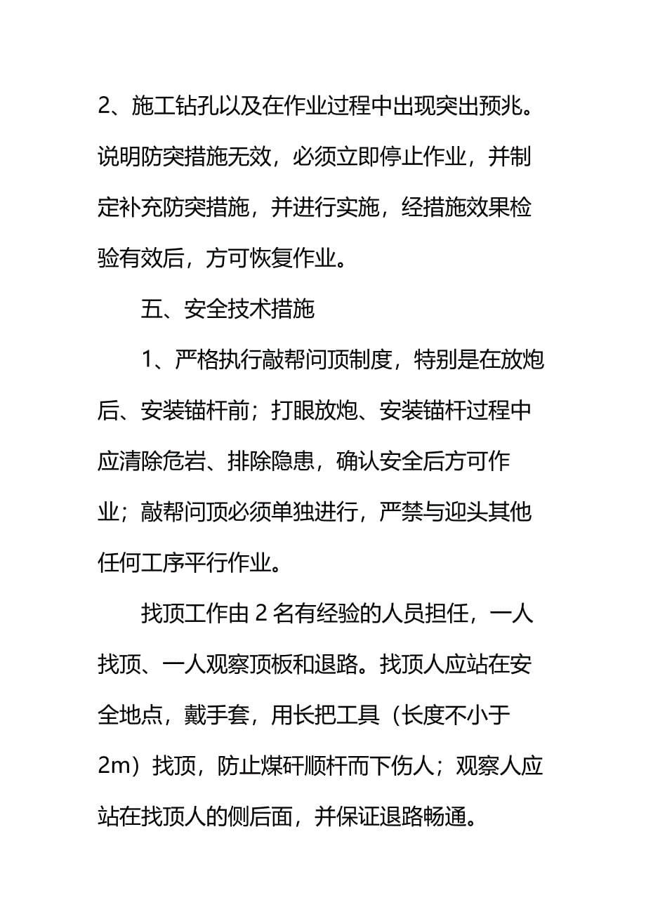 回风措施巷过断层安全技术措施通用范本_第5页