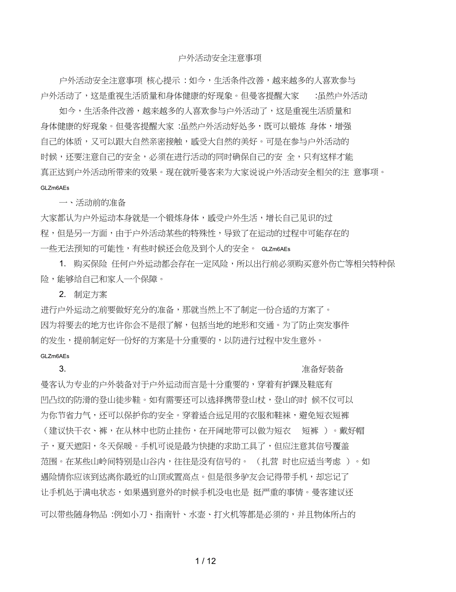 户外活动安全注意事项_第1页