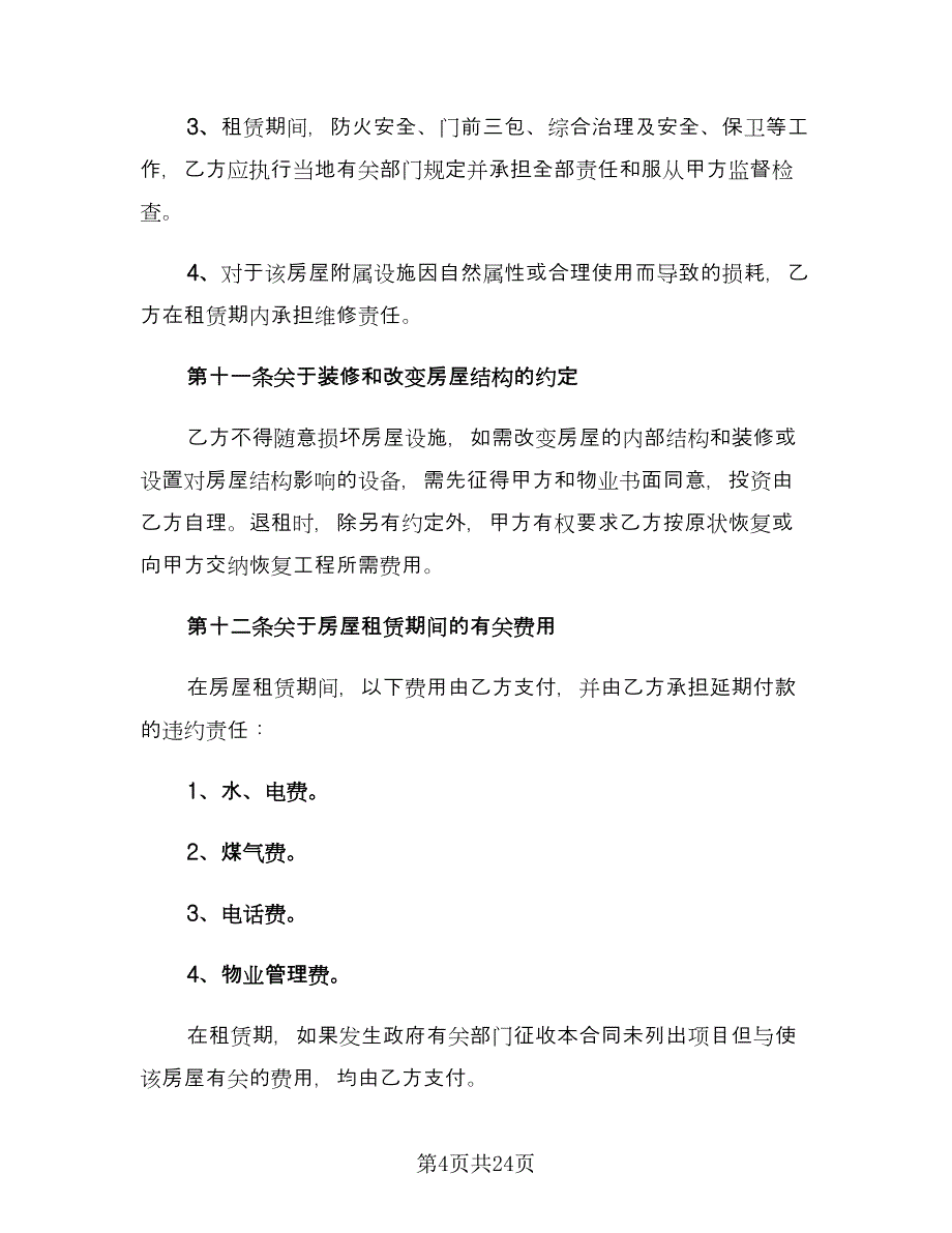 城市租房合同标准范文（8篇）_第4页