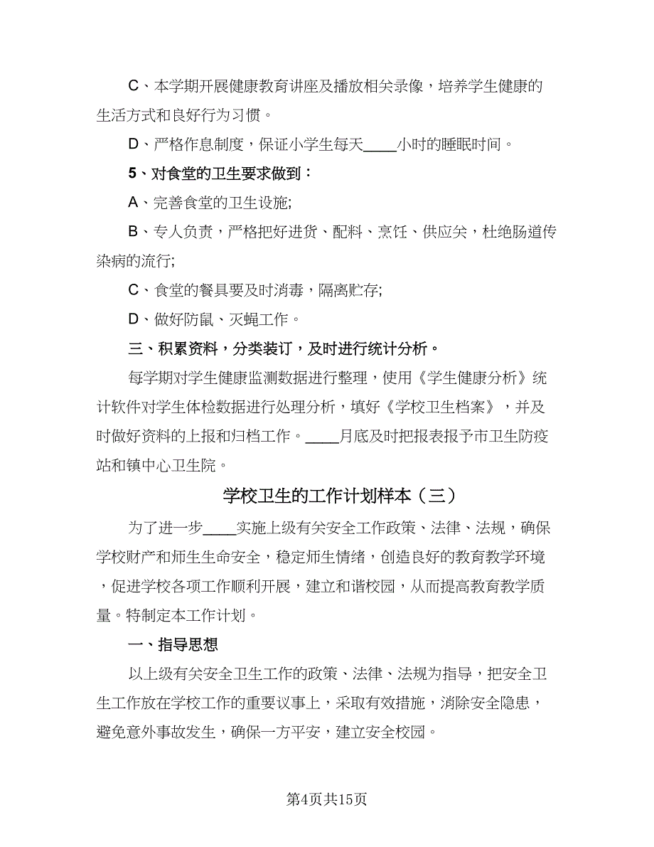 学校卫生的工作计划样本（6篇）.doc_第4页