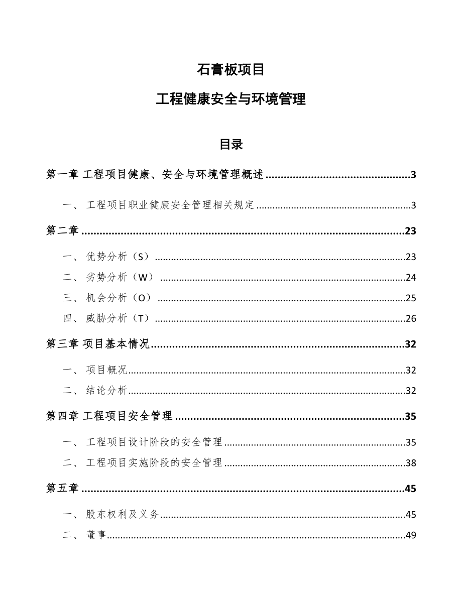 石膏板项目工程健康安全与环境管理（参考）_第1页