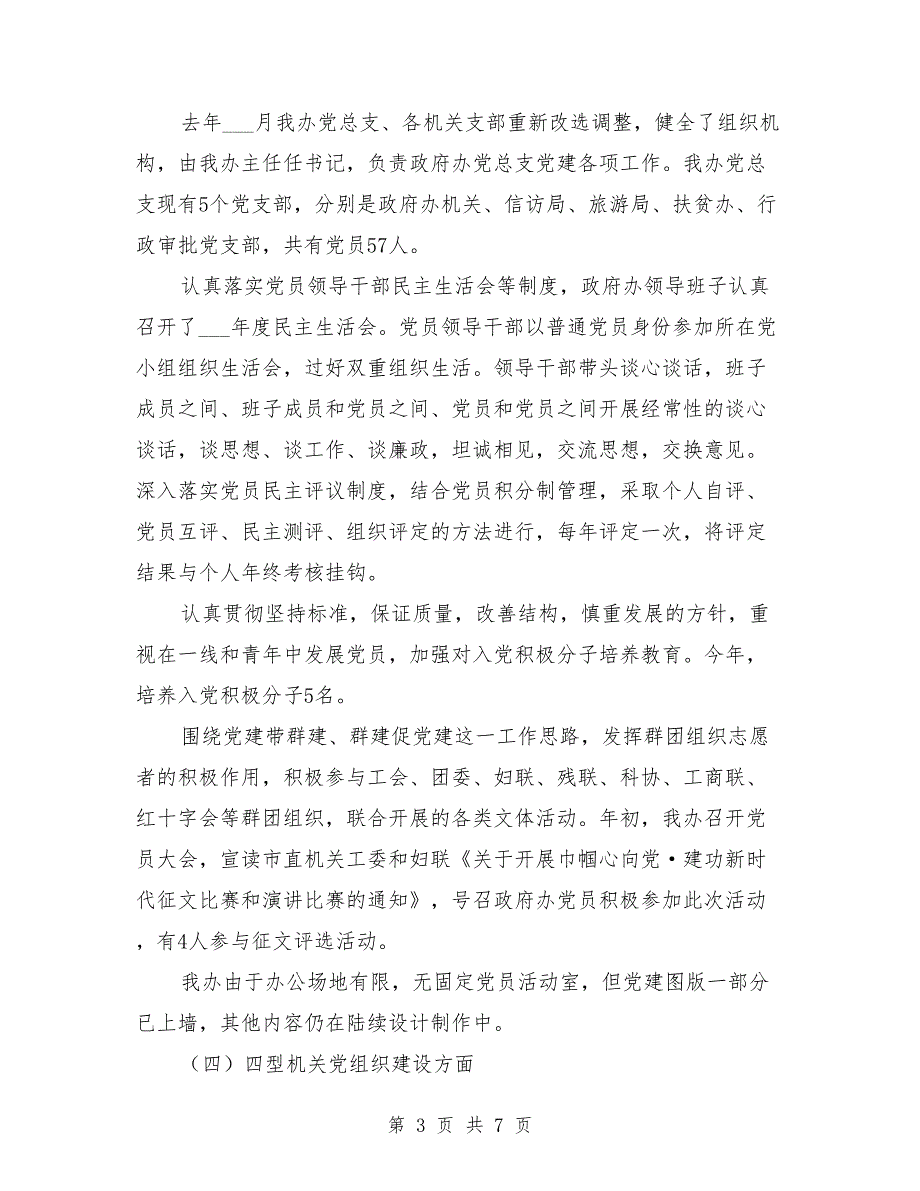 党总支党建工作自查报告_第3页