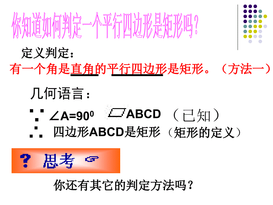 矩形的判定新人教课件_第3页