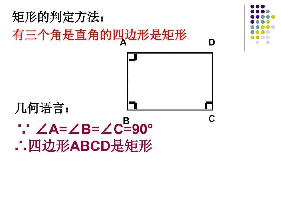 矩形的判定新人教课件_第5页