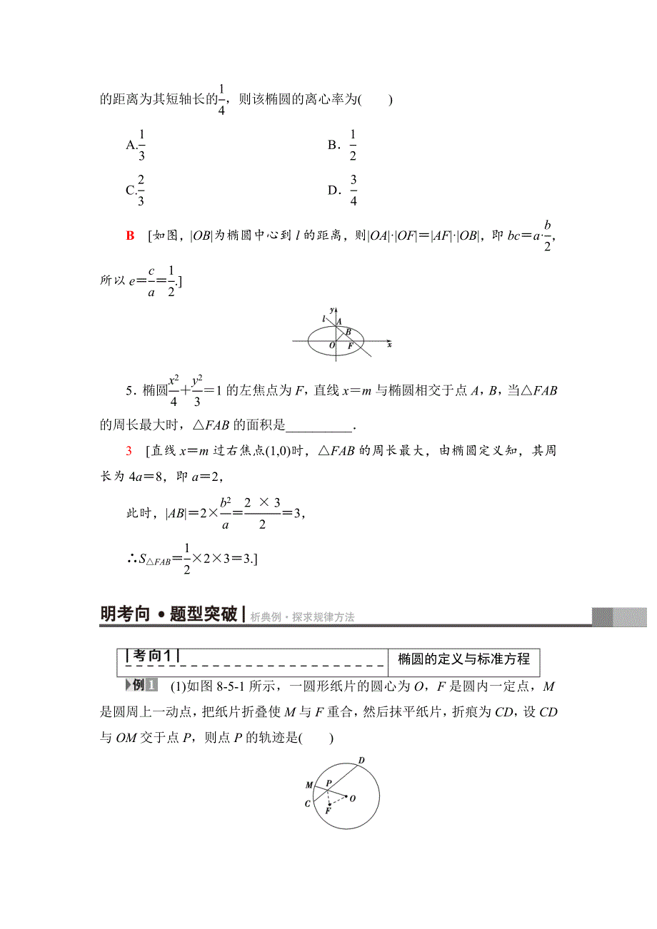 新编一轮北师大版理数学教案：第8章 第5节　椭　圆 Word版含解析_第3页