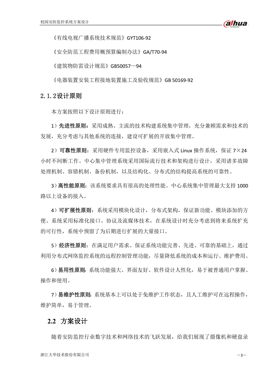 浙江大华视频监控方案(大华).doc_第4页