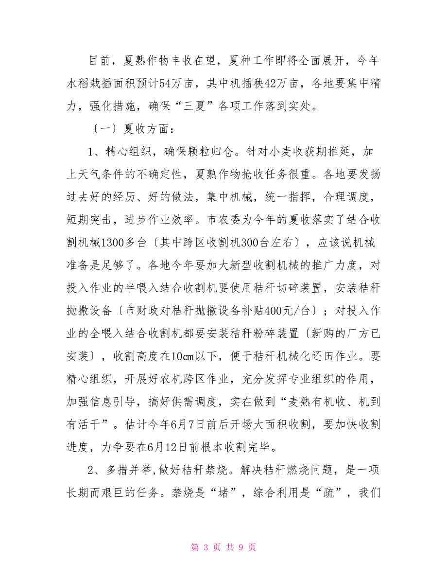 在全市“三夏”工作会议上的讲话在全区农村工作会议上的讲话_第3页