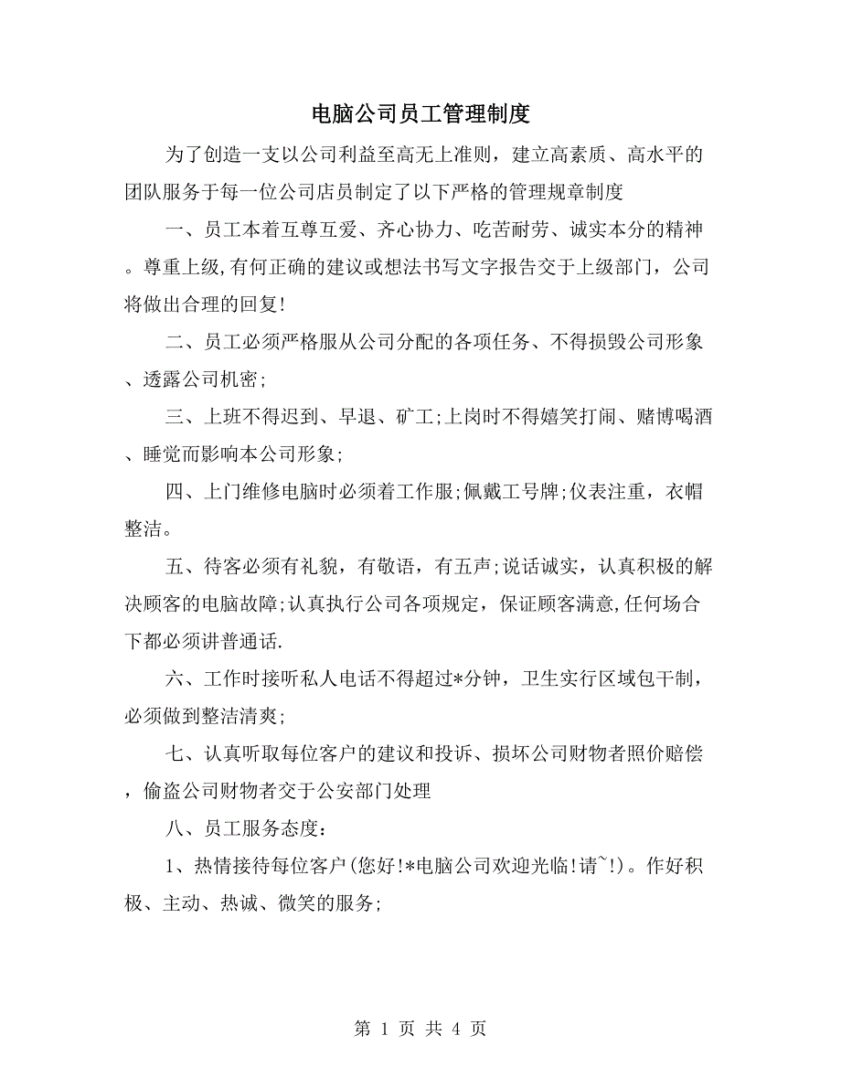 电脑公司员工管理制度_第1页