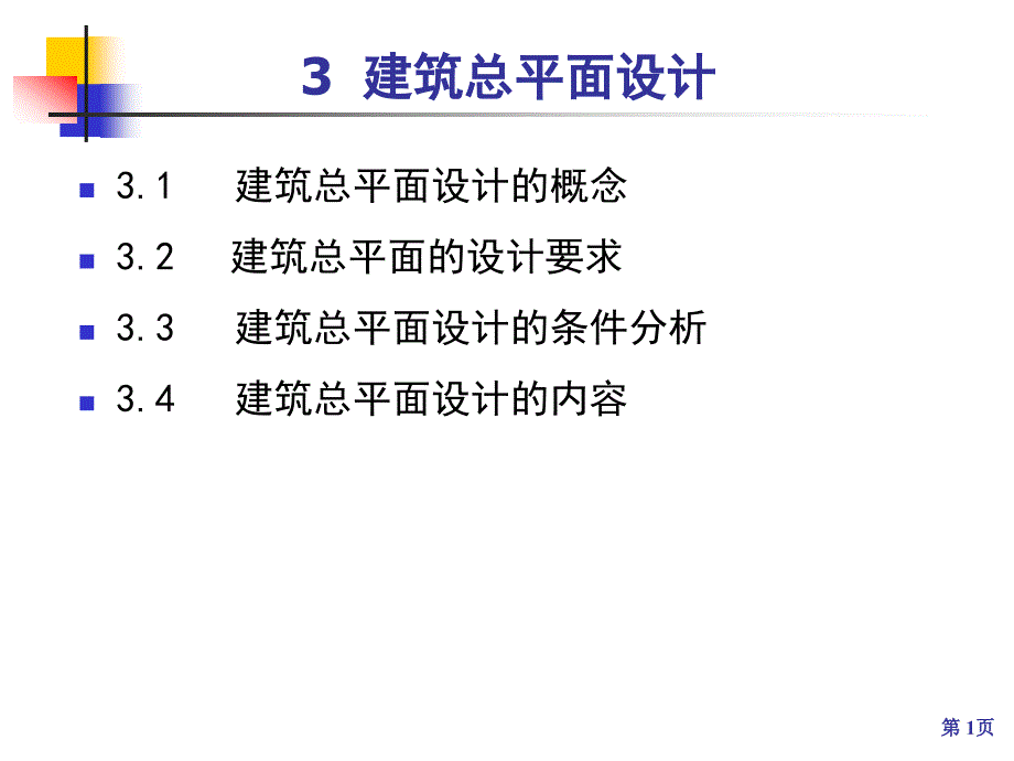 《建筑总平面设计》PPT课件.ppt_第1页