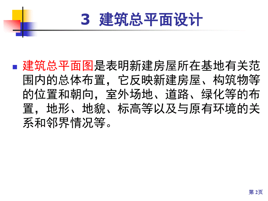 《建筑总平面设计》PPT课件.ppt_第2页