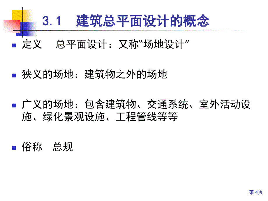 《建筑总平面设计》PPT课件.ppt_第4页