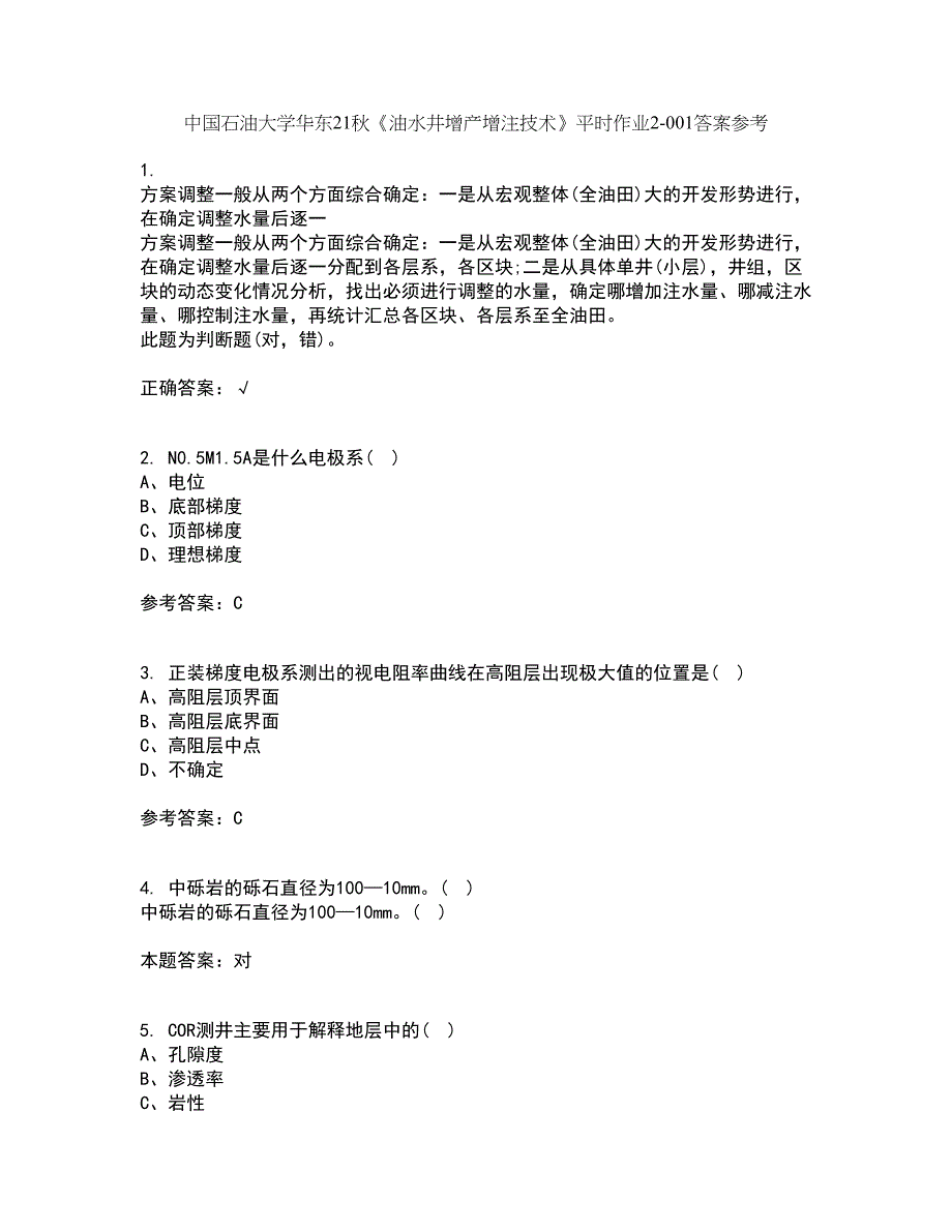 中国石油大学华东21秋《油水井增产增注技术》平时作业2-001答案参考66_第1页