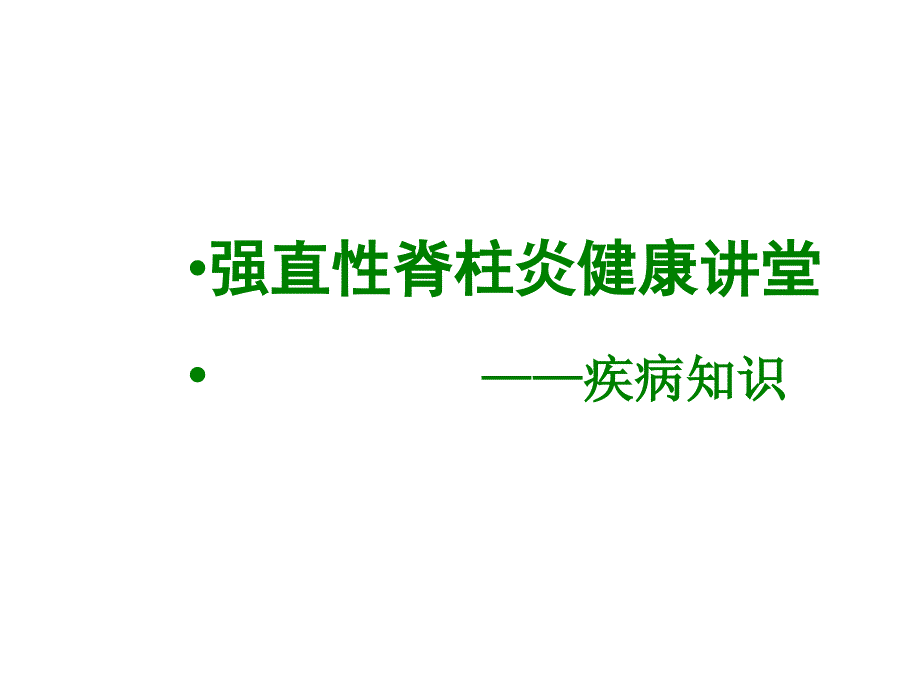 强直性脊柱炎知识大讲堂_第1页