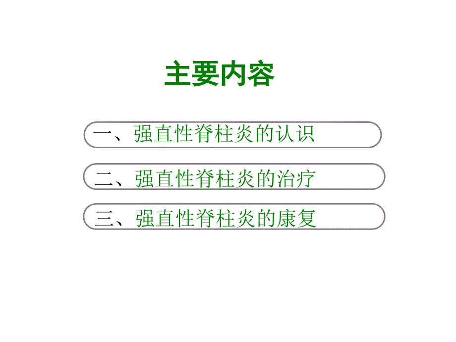 强直性脊柱炎知识大讲堂_第2页