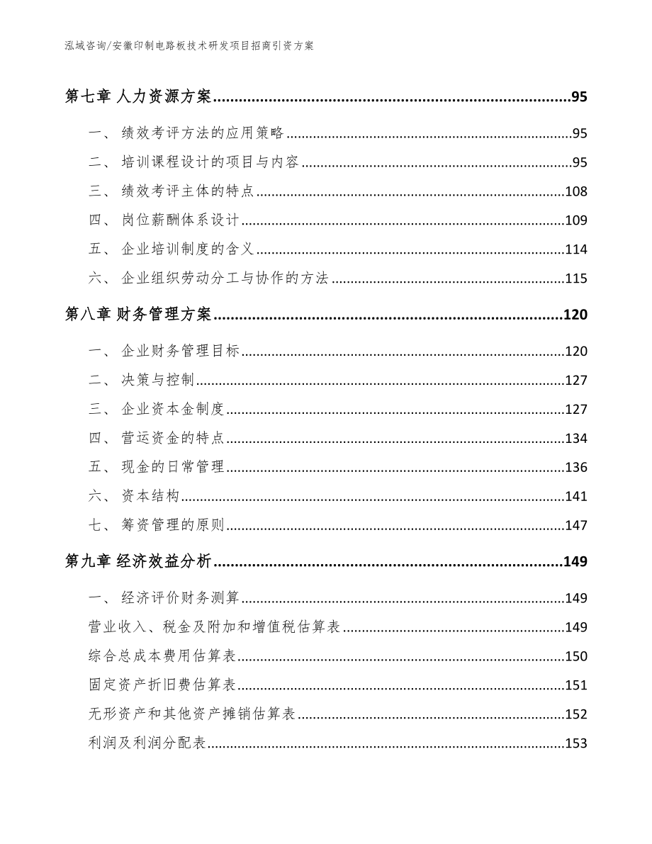 安徽印制电路板技术研发项目招商引资方案_第3页