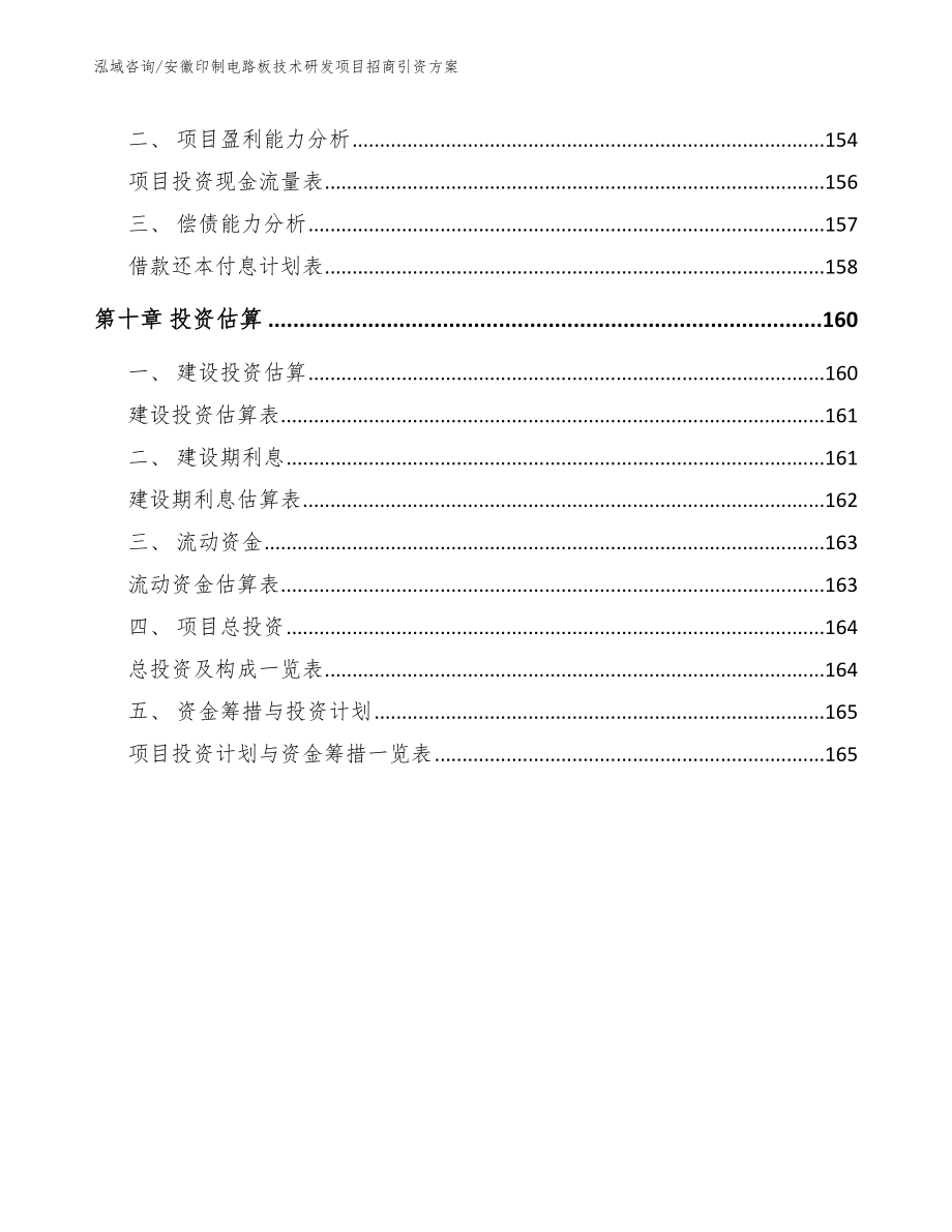 安徽印制电路板技术研发项目招商引资方案_第4页