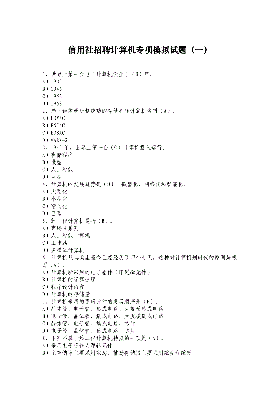 信用社招聘计算机专项模拟试题（一）_第1页