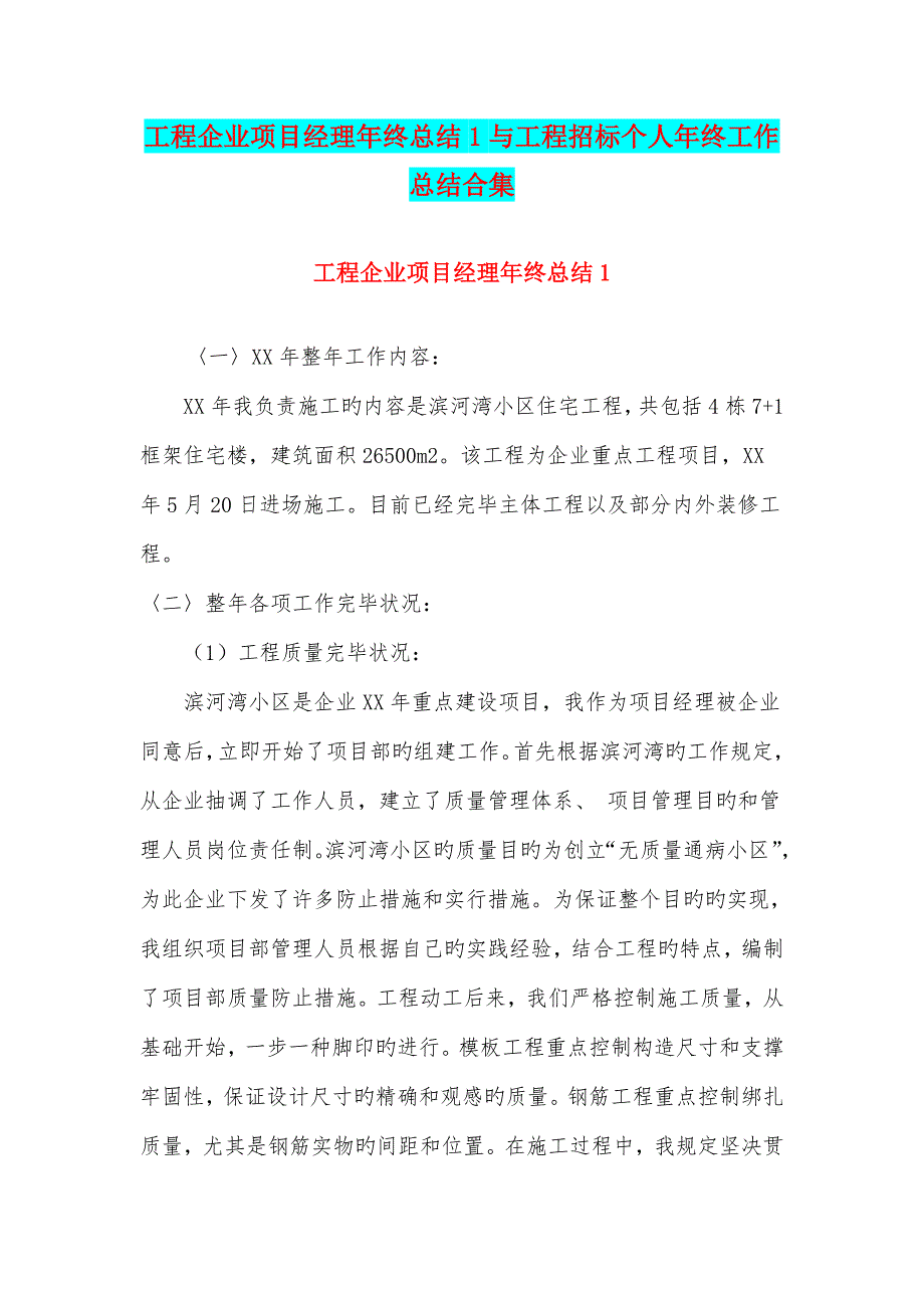 工程公司项目经理年终总结与工程招标个人年终工作总结合集_第1页