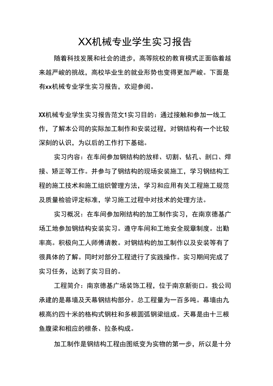 XX机械专业学生实习报告_第1页