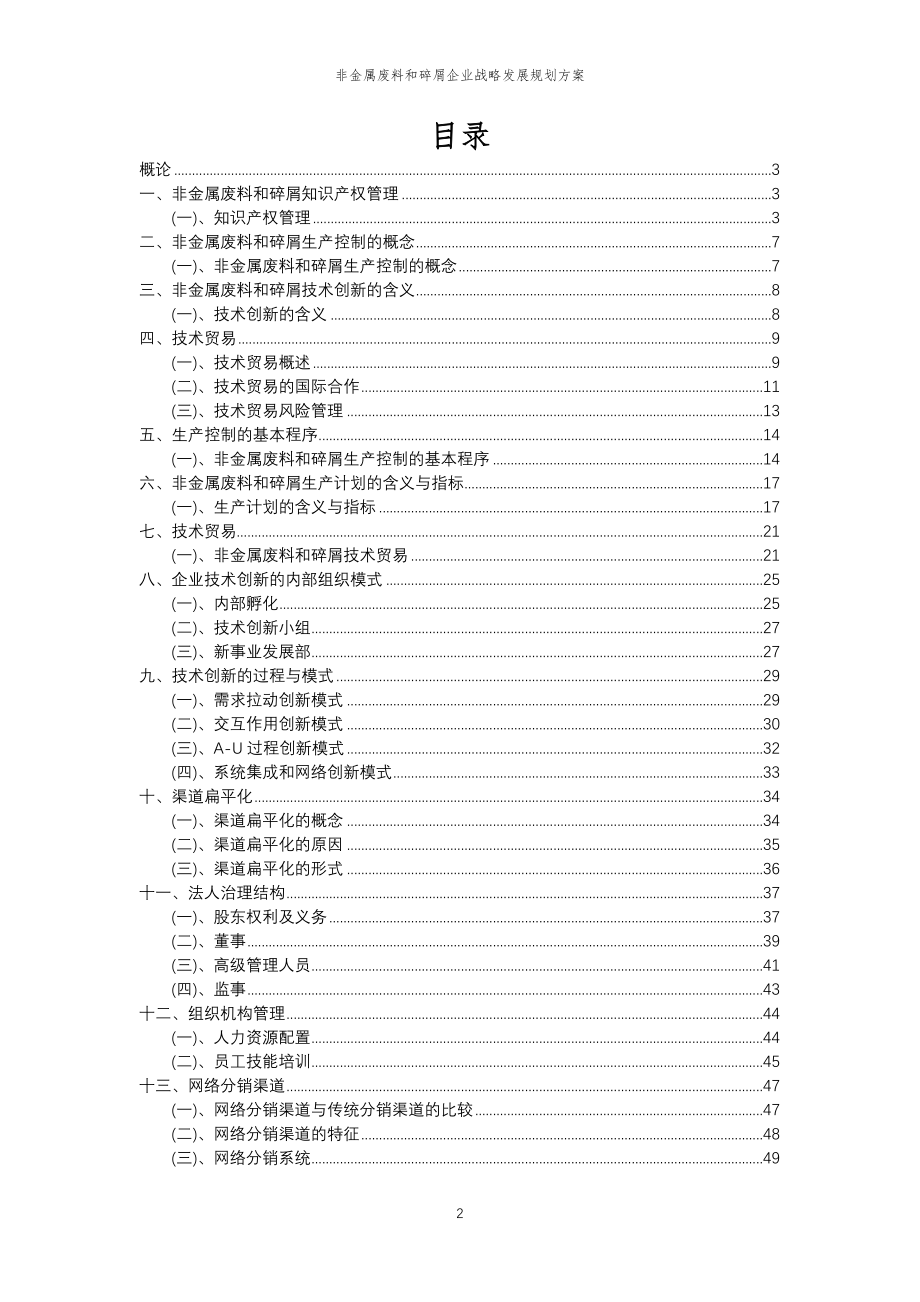 2023年非金属废料和碎屑企业战略发展规划方案_第2页