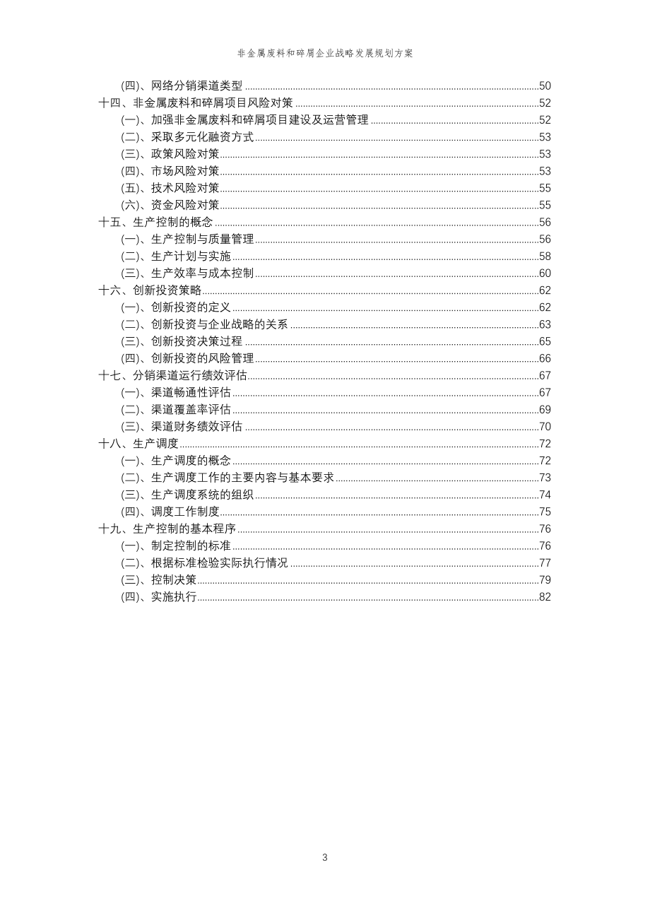 2023年非金属废料和碎屑企业战略发展规划方案_第3页