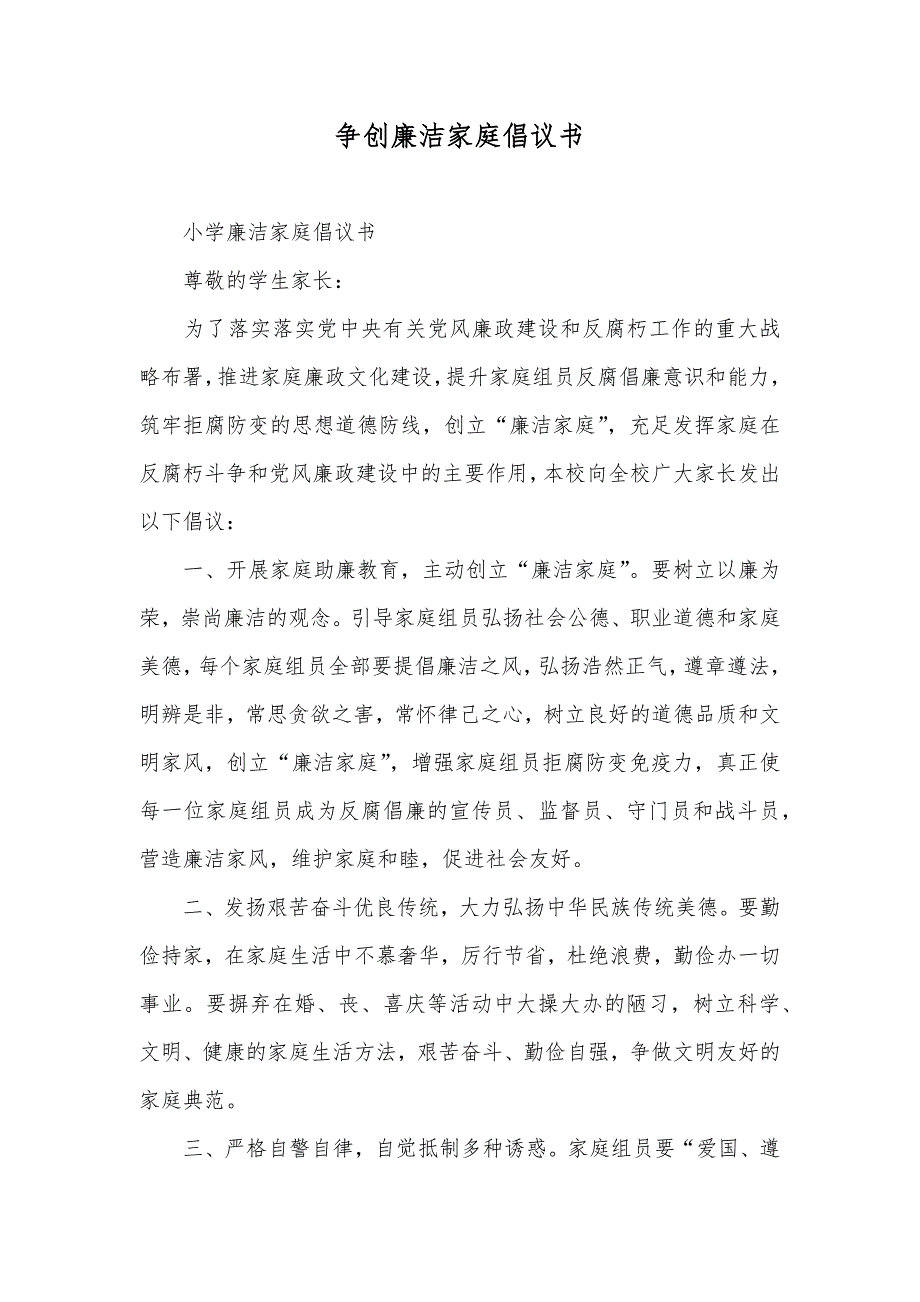 争创廉洁家庭倡议书_第1页