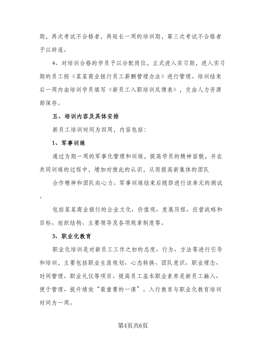 员工职场培训的方案计划模板（2篇）.doc_第4页