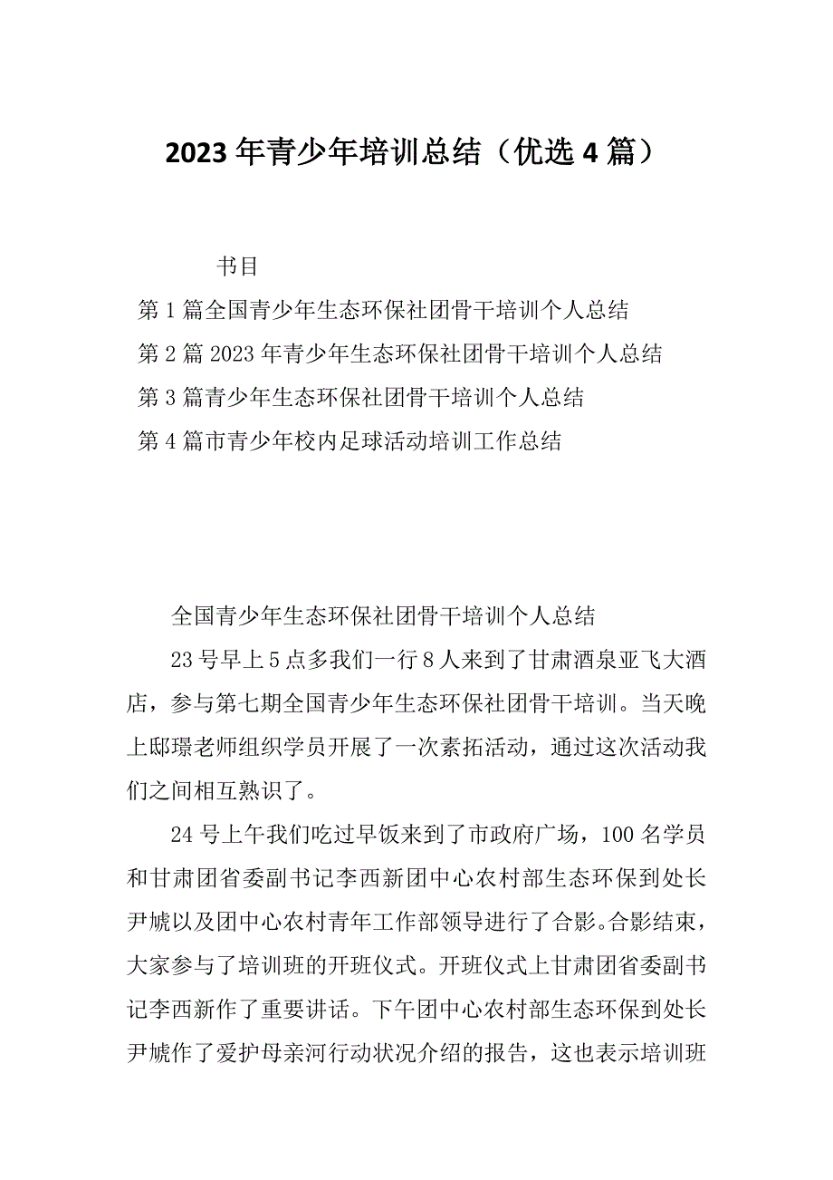 2023年青少年培训总结（优选4篇）_第1页