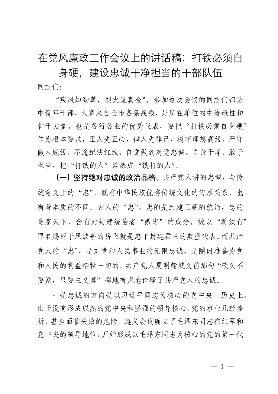 在党风廉政工作会议上的讲话稿：打铁必须自身硬建设忠诚干净担当的干部队伍_第1页