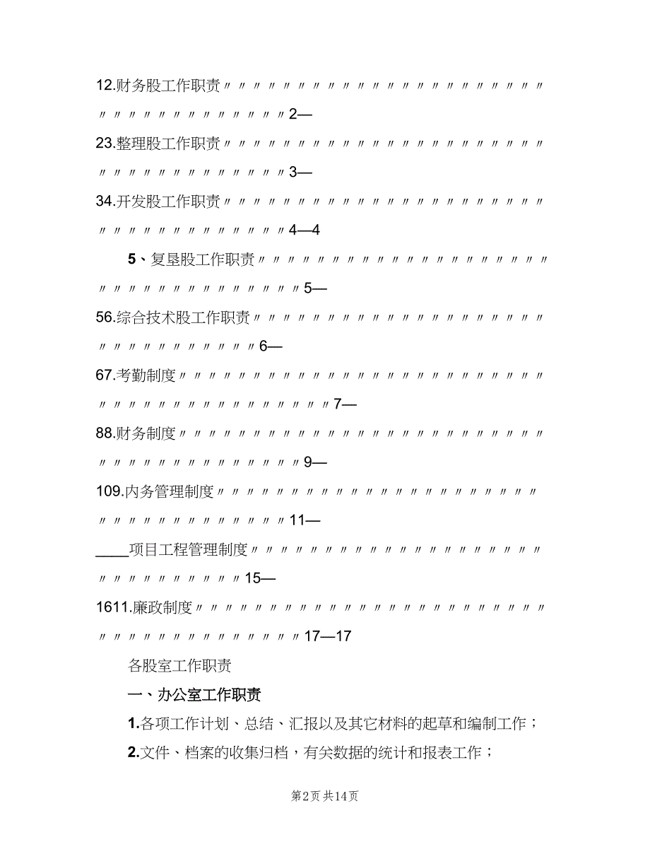 土地整理开发中心职责范本（2篇）.doc_第2页