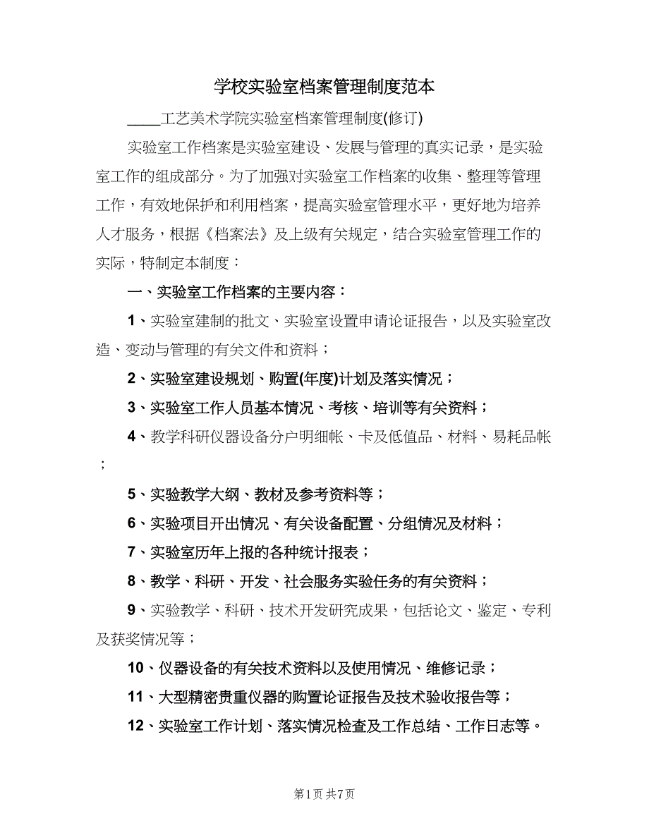 学校实验室档案管理制度范本（四篇）.doc_第1页