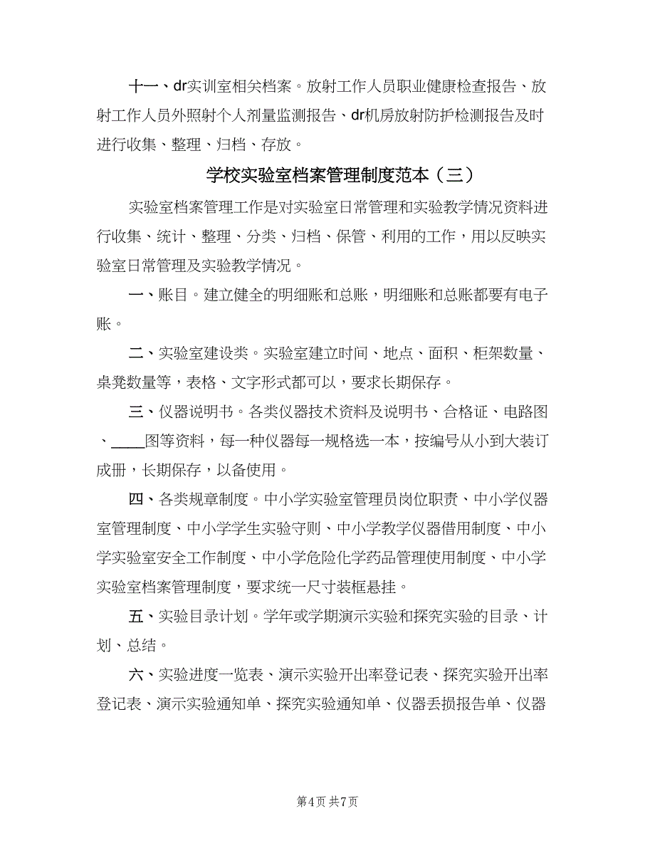 学校实验室档案管理制度范本（四篇）.doc_第4页