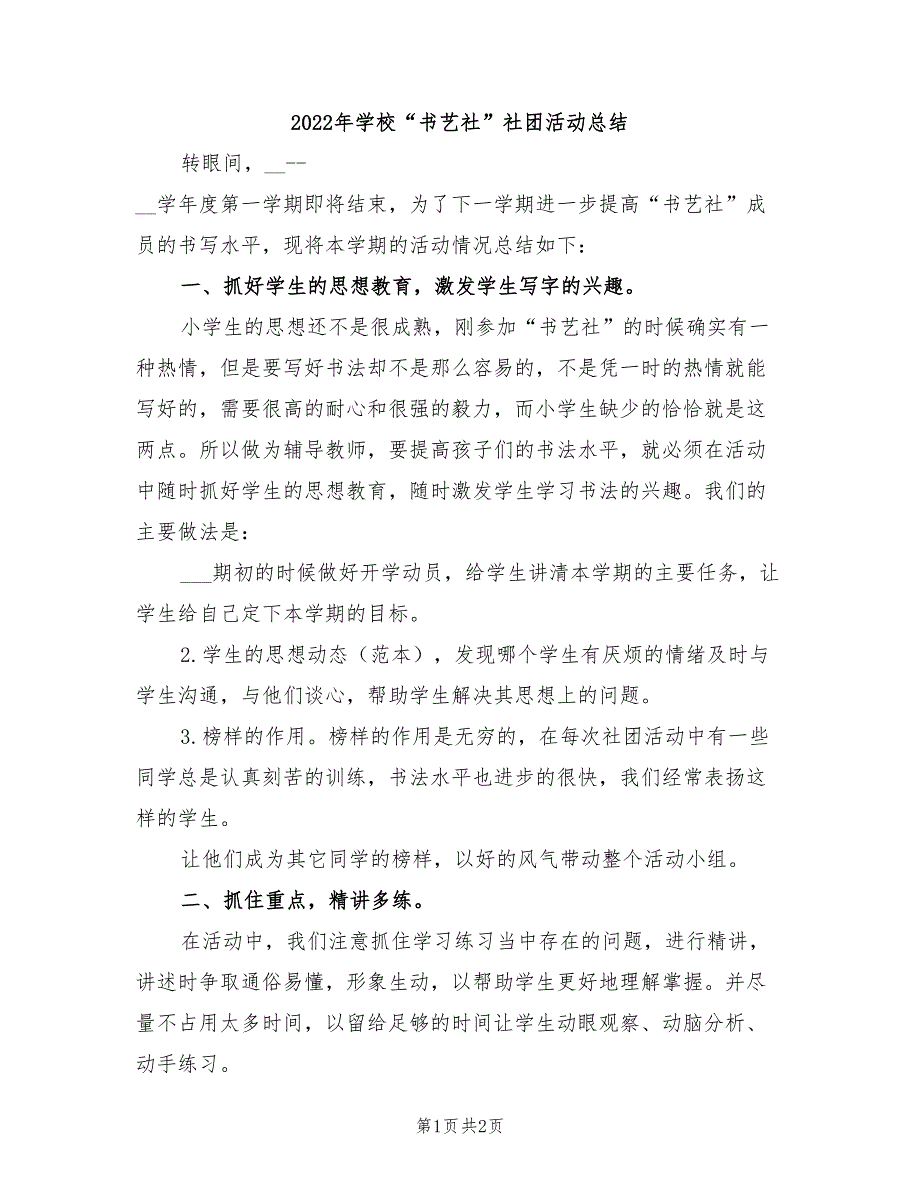 2022年学校“书艺社”社团活动总结_第1页