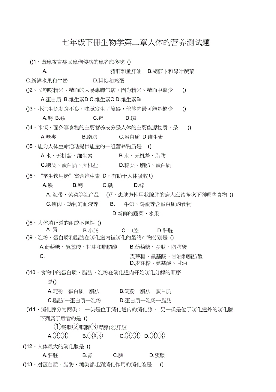 七年级下册生物学第二章人体的营养测试题_第1页