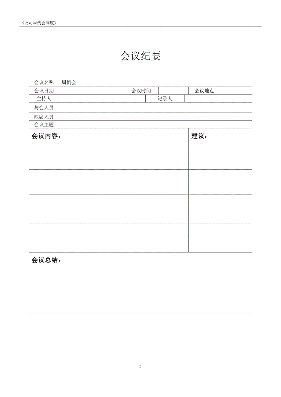 公司周例会制度_第5页