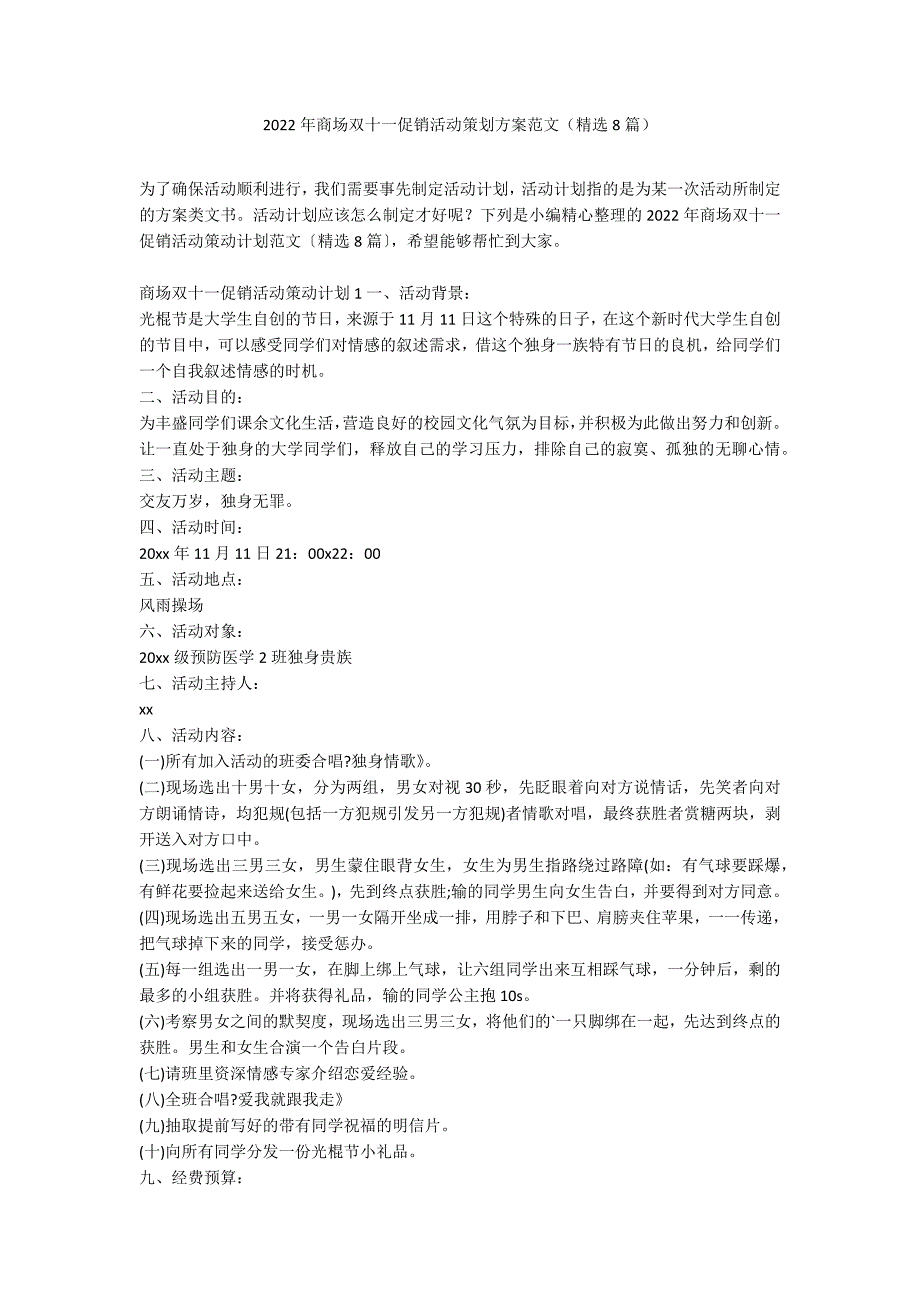 2022年商场双十一促销活动策划方案范文（精选8篇）_第1页