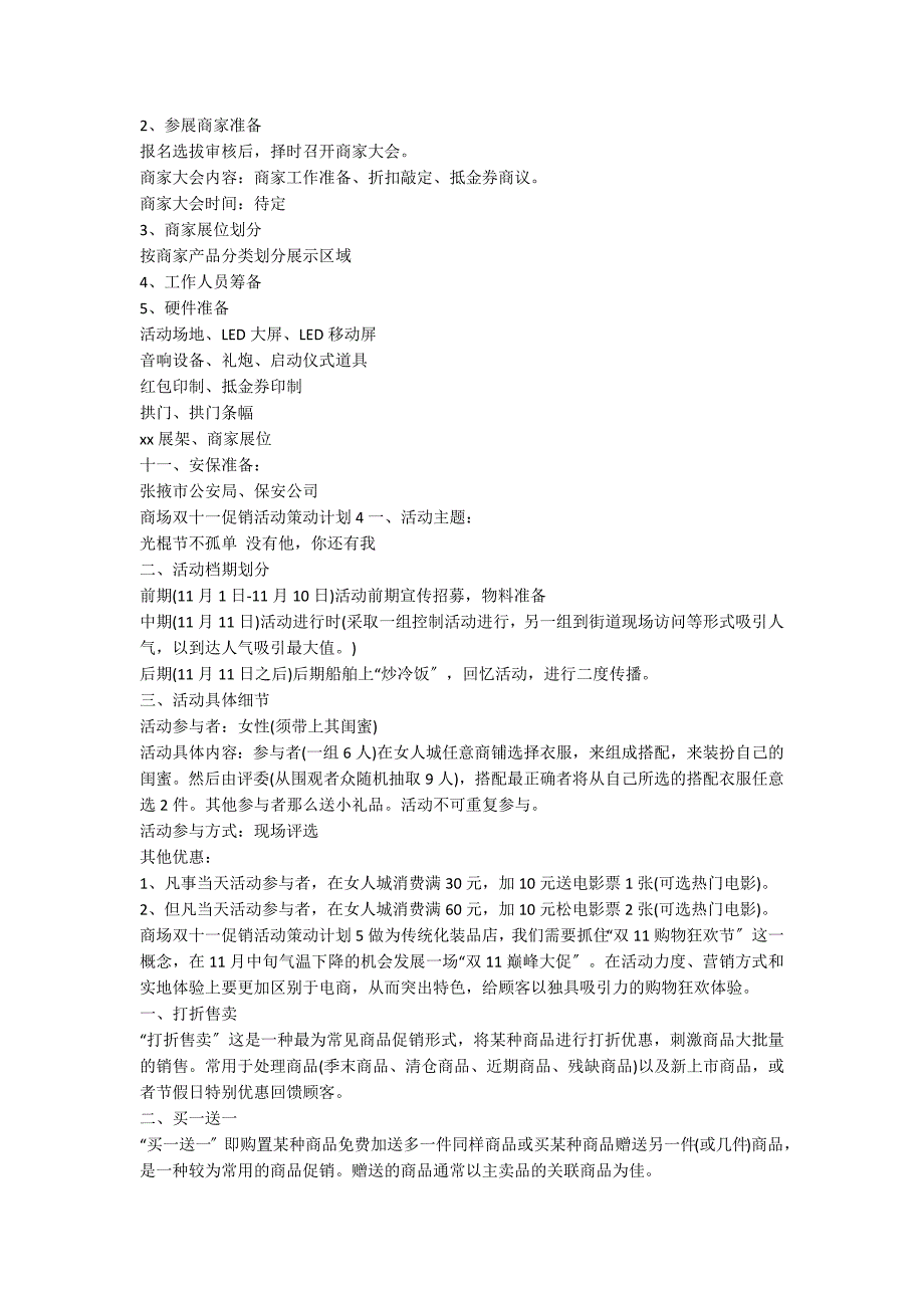 2022年商场双十一促销活动策划方案范文（精选8篇）_第4页