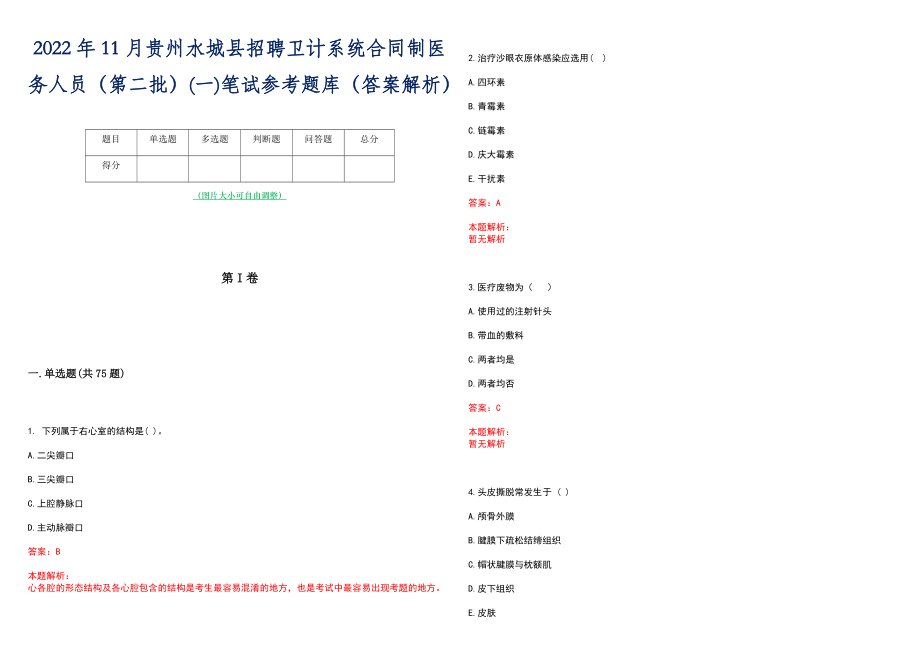 2022年11月贵州水城县招聘卫计系统合同制医务人员（第二批）(一)笔试参考题库（答案解析）
