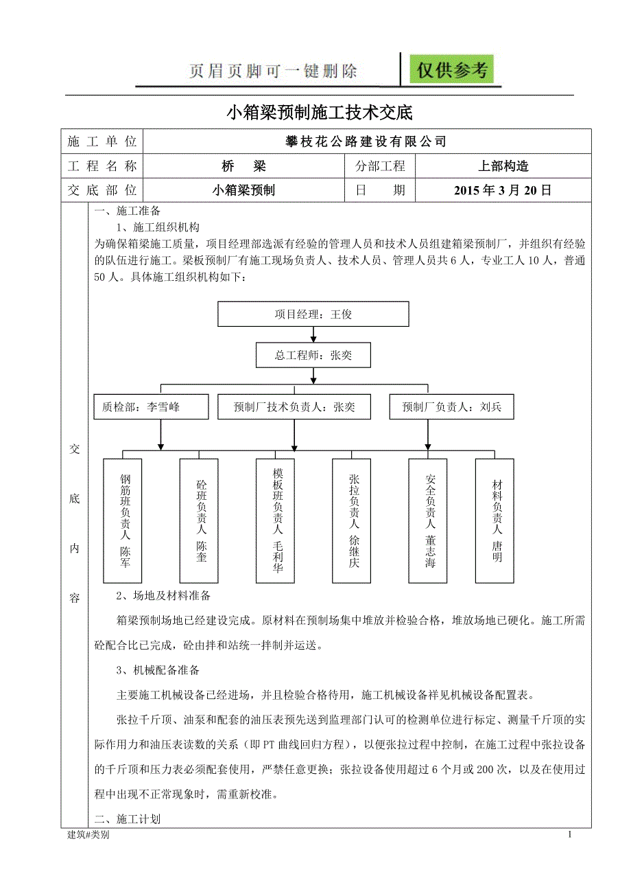 小箱梁预制施工技术交底资料应用_第1页