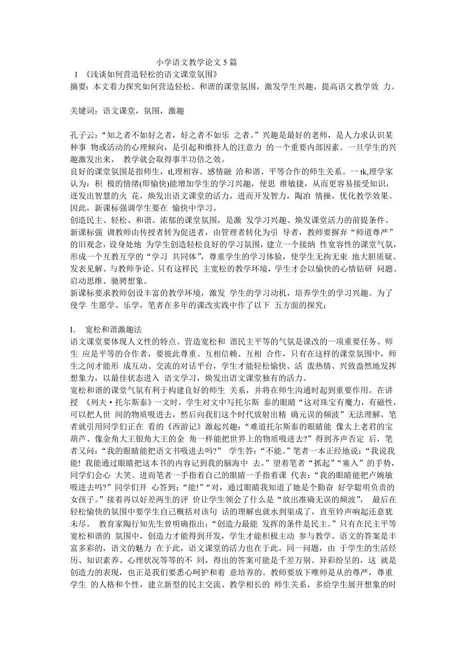 小学语文教学论文5篇_第1页