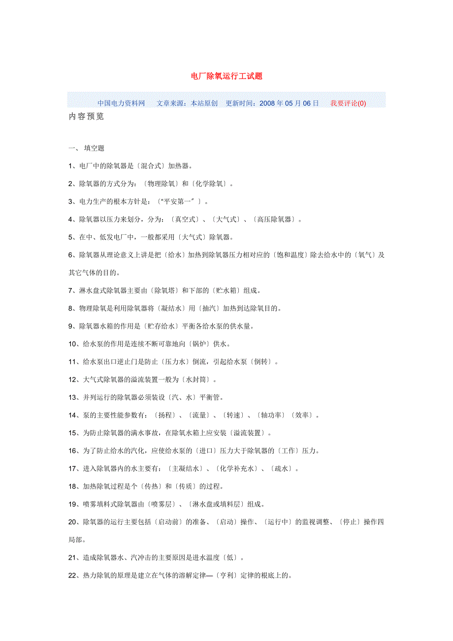 电厂除氧运行工试题_第1页