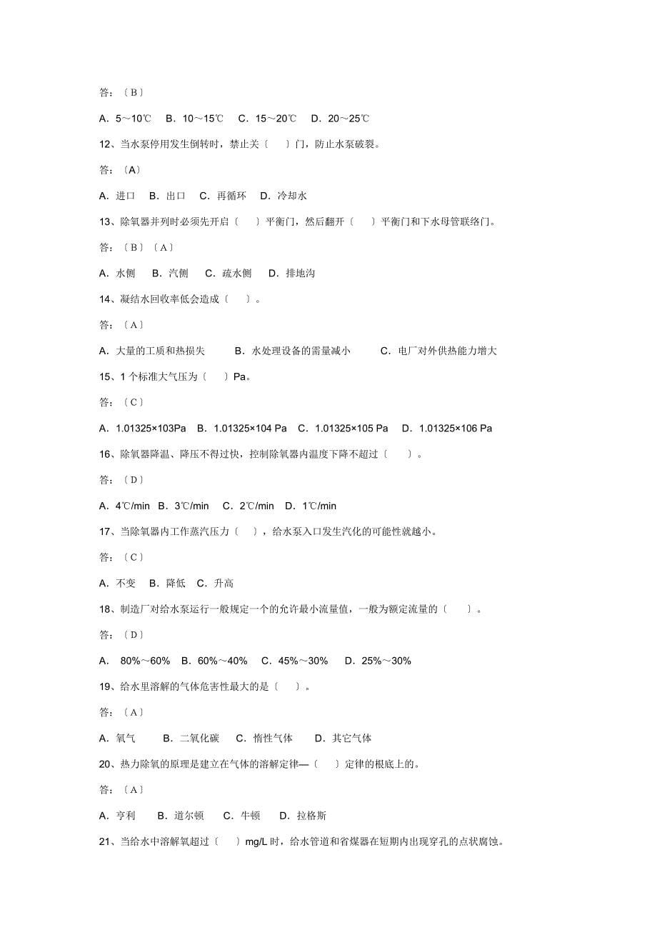 电厂除氧运行工试题_第5页