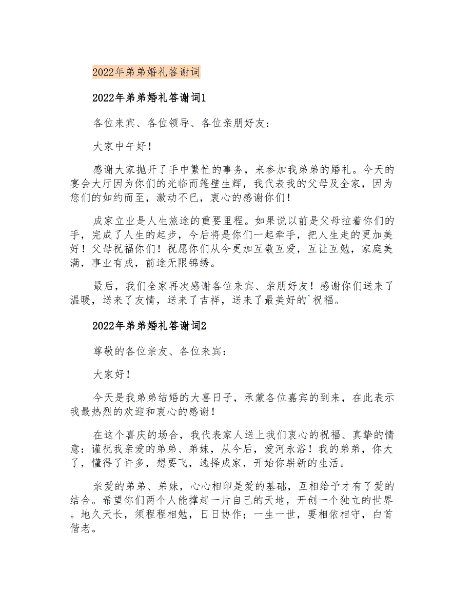 2022年弟弟婚礼答谢词_第1页