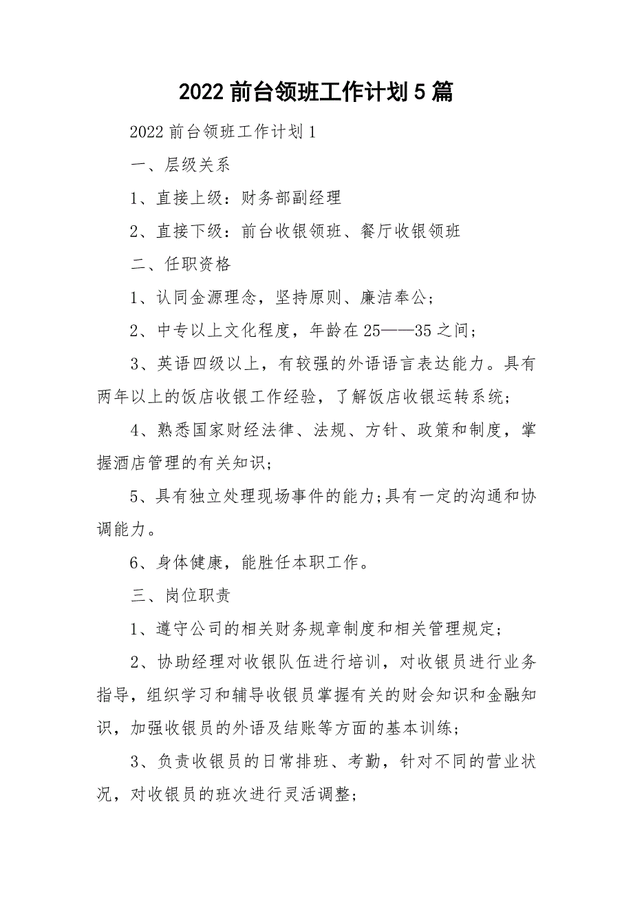 2022前台领班工作计划5篇_第1页