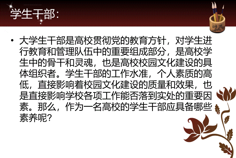 学生干部应具备的素质和能力ppt课件_第2页