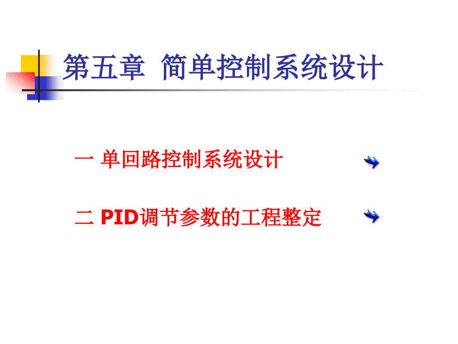 单回路控制系统设计_第2页