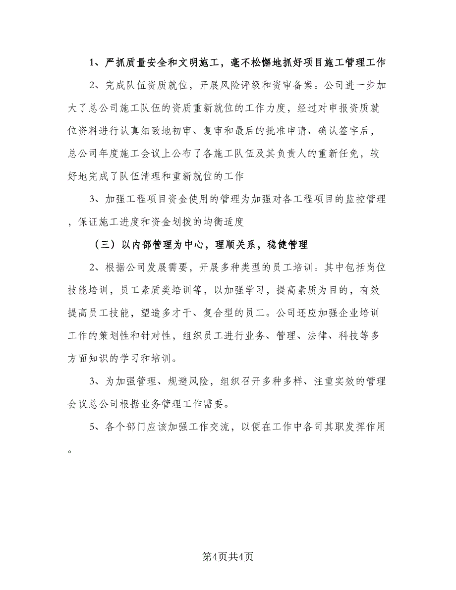 2023建筑公司的工作计划标准样本（二篇）_第4页